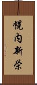 幌内新栄 Scroll