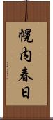 幌内春日 Scroll
