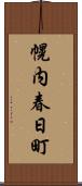 幌内春日町 Scroll