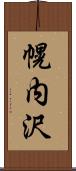 幌内沢 Scroll