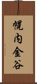 幌内金谷 Scroll
