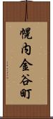 幌内金谷町 Scroll