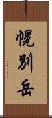 幌別岳 Scroll