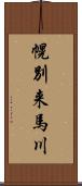 幌別来馬川 Scroll