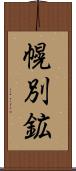 幌別鉱 Scroll