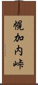 幌加内峠 Scroll