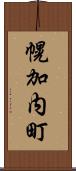 幌加内町 Scroll