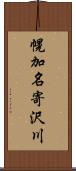 幌加名寄沢川 Scroll