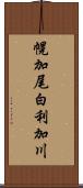 幌加尾白利加川 Scroll