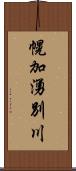 幌加湧別川 Scroll