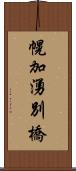 幌加湧別橋 Scroll