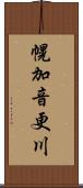 幌加音更川 Scroll