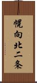 幌向北二条 Scroll