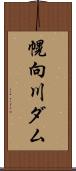 幌向川ダム Scroll