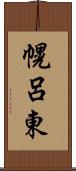 幌呂東 Scroll