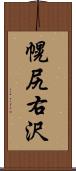 幌尻右沢 Scroll