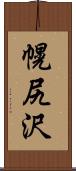 幌尻沢 Scroll