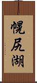 幌尻湖 Scroll
