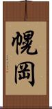 幌岡 Scroll