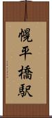 幌平橋駅 Scroll