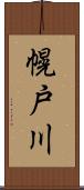 幌戸川 Scroll