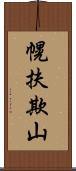 幌扶欺山 Scroll