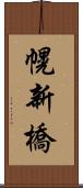 幌新橋 Scroll