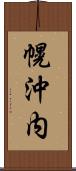 幌沖内 Scroll
