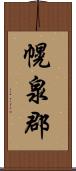 幌泉郡 Scroll