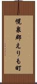 幌泉郡えりも町 Scroll
