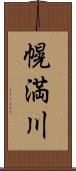 幌満川 Scroll