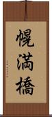 幌満橋 Scroll