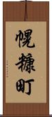 幌糠町 Scroll