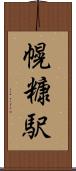 幌糠駅 Scroll