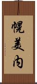 幌美内 Scroll
