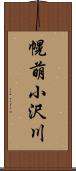 幌萌小沢川 Scroll