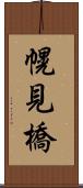 幌見橋 Scroll