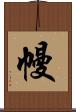 幔 Scroll