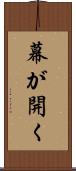幕が開く Scroll