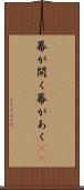 幕が開く Scroll