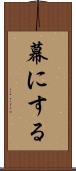 幕にする Scroll