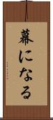 幕になる Scroll