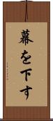 幕を下す Scroll