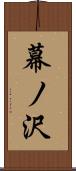 幕ノ沢 Scroll
