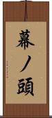 幕ノ頭 Scroll