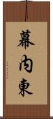 幕内東 Scroll