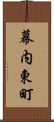 幕内東町 Scroll