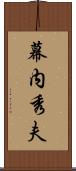 幕内秀夫 Scroll