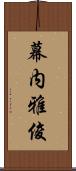 幕内雅俊 Scroll