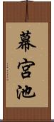 幕宮池 Scroll